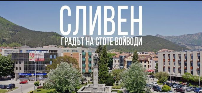 Тръгване От Сливен 